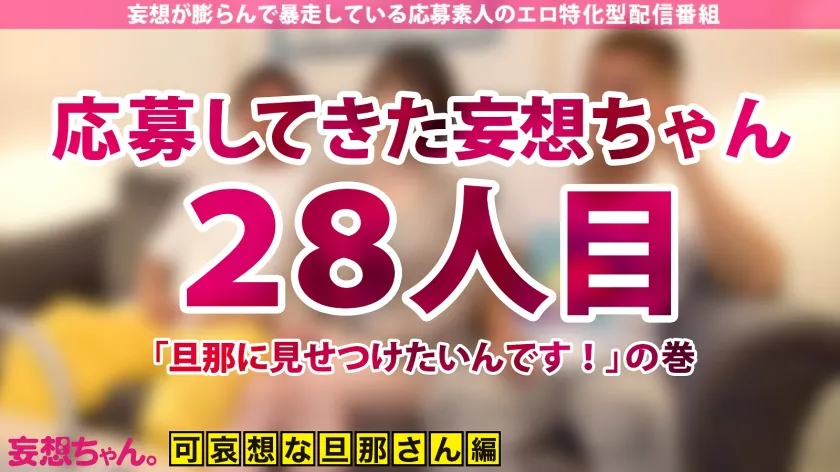【皆川るい】【禁断！NTR人妻中出し！】夫に見せつけるベク自ら応募してきた欲求不満セレブ妻！超肉体派巨根男優との3P+中出しを見せられて鬱勃起した旦那も緊急参戦！【妄想ちゃん。28人目 ありささん】