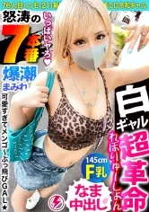 【来栖みく】【白ギャル超革命！！最強エロかわ金髪GAL】ぶっとびパリピギャル・ニモちゃん上陸♪沖縄で男を喰い荒らすSEX中毒ちゃん！！色白金髪ギャルしかマジで勝たん♪整った美顔に145cmのミニマムボディでハリ抜群のFカップおっぱいが超たまらん！怒涛の生ハメSEX7本番！！顔可愛すぎ！カラダ最高！テクも最上！ガチで上々！！F乳揺らしまくって連続昇天！→もちのロンで特濃なま中出し♪爆潮連発で快楽溺死必至でメンゴ～♪ヤバ過ぎるクライマックスを刮目せよ！！猛暑に負けない激アツギャルでヌキまくってクールダウンしようぜ…！！【ギャルしべ長者76人目 ニモちゃん】