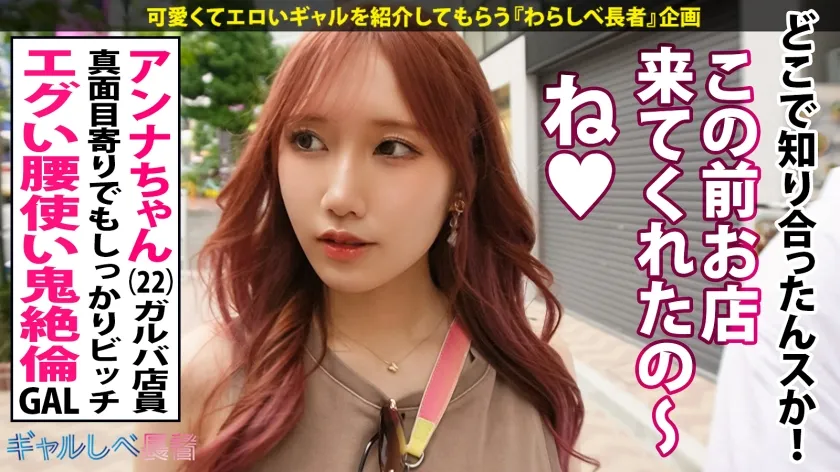 【斎藤あみり】【エグい腰使い！！鬼絶倫・超美麗F乳GAL】上玉にも程がある美麗ギャル・アンナちゃん登場！！何故だかマトモぶってるけどアナタ完全にビッチだよ！職場でお仕事終わりに男子は食うわ、経験人数は当たり前に3ケタw だけど3Pの経験は無い？じゃあ屈強な男優2人にけちょんけちょんして貰おう！！F乳揺らしまくって連続昇天！→もちのロンで特濃なま中出し♪小悪魔な雰囲気だけど、ちょっぴりウブなとこがあるのも最高！どエロい！！とにかくSEX！キツマン締め付けてヤリまくる！！このエロ過ぎる腰使い、観てるだけで射精しそう…！！【ギャルしべ長者80人目 アンナちゃん】