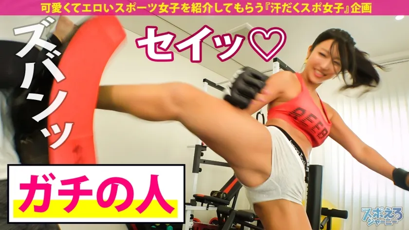 【水川スミレ】【超逸材！スポえろギャル！】腹筋！日焼け！ボンキュッボン！キックボクシングで鍛えた激烈ナイスバディなイイ女！！！欧米帰りのセックス中毒ギャルに中出し色々4連発！！！【スポえろジャーニー30人目ナナちゃん】