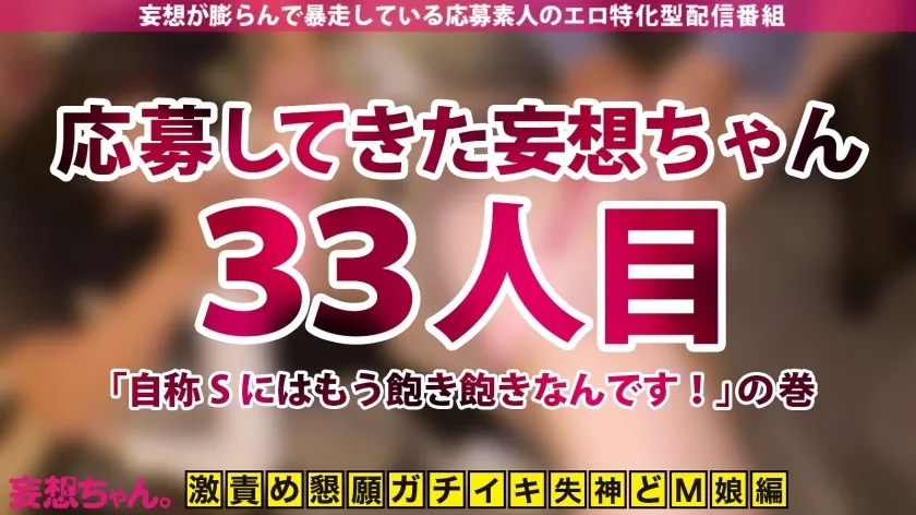 【皆瀬あかり】【このギャップがドエロい！2023大賞受賞候補！】自称Sにはもう飽き飽き！ビンタ、首絞めでイク、ガチM美少女が念願のハード3Pで歓喜の涙を流しながらイキ潮爆噴射！【妄想ちゃん。33人目 みどりさん】