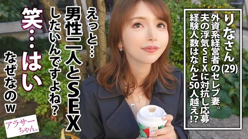 【セレブ美人妻、淫獣化】【絶頂狂乱3P】【中出し6連発+2顔射】旦那の不倫SEXに対抗し、応募してきた美しきセレブ妻。初3P・マッチョ男優二人を前にして大興奮！首●め・鬼イラマ…ハードプレイで全身ガチイキ淫獣化！失神寸前までアヘアヘ叫ぶよう喘ぎ乱れ、生ハメ中出し懇願で驚異の中出し6連発！！！ 【アラサーちゃん。18人目 りなさん】