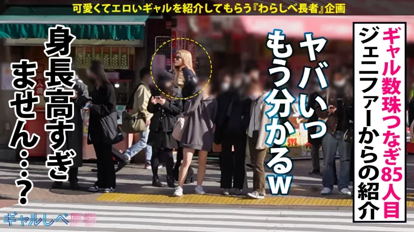 【渋谷華】【超身長180cm！！黄金比ボディ・デカかわ GAL】街中で視線を独り占めする驚嘆長身スタイル！！ヒール込みで身長190オーバー！神スタイルギャル・ゼンダイアちゃん降臨！！陽キャの鑑みたいなイケイケギャル！イメージだけでM男が寄ってくるけどホントは責められる方がお好き？？「人間扱いしなくていいよー⭐︎」お望み通り激烈ファ⚫︎クで長身ガクブル連続昇天！→もちのロンで特濃なま中出し♪️ めったにお目にかかれない超美脚・最強ボディ！！心臓を捧げよ！！【ギャルしべ長者85人目 ゼンダイアちゃん】