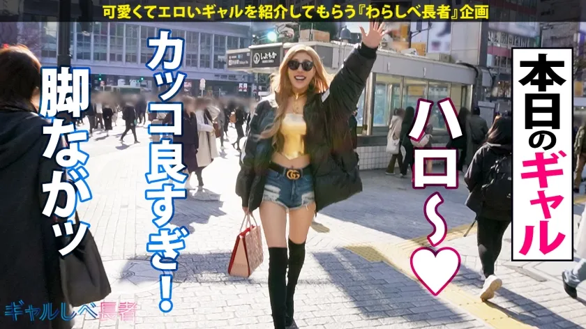 【渋谷華】【超身長180cm！！黄金比ボディ・デカかわ GAL】街中で視線を独り占めする驚嘆長身スタイル！！ヒール込みで身長190オーバー！神スタイルギャル・ゼンダイアちゃん降臨！！陽キャの鑑みたいなイケイケギャル！イメージだけでM男が寄ってくるけどホントは責められる方がお好き？？「人間扱いしなくていいよー⭐︎」お望み通り激烈ファ⚫︎クで長身ガクブル連続昇天！→もちのロンで特濃なま中出し♪️ めったにお目にかかれない超美脚・最強ボディ！！心臓を捧げよ！！【ギャルしべ長者85人目 ゼンダイアちゃん】