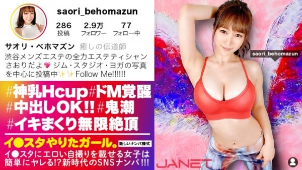 【若宮穂乃】スタッフ全員惚れました。イ●スタにエロい自撮りを載せる、神乳HカップのエステティシャンをSNSナンパ！！ガチ惚れ必至の好感度MAX美女はSEXの感度もMAX！！激烈ピストンに柔乳Hカップが揺れまくる！！イってもイっても終わらない濃厚汗だくSEXで抜きまくれ！！【イ●スタやりたガール。其の拾】