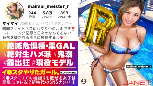 【蘭華】【絶滅危惧種・最強黒ギャルとパコろう！！】イ●スタにエロい自撮りを載せる、現役モデルGALをSNSナンパ！！さすがの長身美脚！おっぱいもハイパー美巨乳で、ノリも感度も最高な小麦ギャルの、潮吹きまくり奔放SEXにフル勃起間違い無し！！【イ●スタやりたガール。其の拾伍】