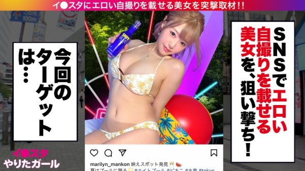 【浜崎真緒】【神ギャル降臨SP】イ●スタにエロい自撮りを載せる、爆乳ガールズバー店員をSNSナンパ！！極秘ルートで仕入れた素人ギャルはエロ偏差値MAX！！！ハメ潮が止まらないびっしょびしょSEXに撮影カメラ機材が大破しましたが、とんでもないエロ映像が撮れたので本望です！！！生意気ギャルがイってイってイキまくり、最後はあまりの気持ち良さに号泣！！？？淫語とハメ潮まみれのどちゃくそエロい絡みを目撃せよ！！！「止めないで！！まりのおマ◯コ壊してぇええっ！！！」【イ●スタやりたガール。】