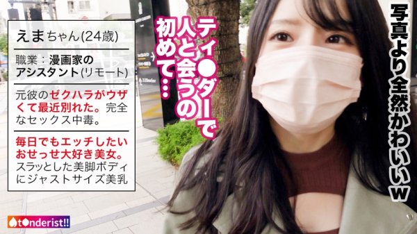 【柳井ひな】【生ハメ上等ゼクハラ御免】元彼のゼクハラがウザくて最近別れた漫画家アシスタント(在宅ワーク中)とマッチング！！5歳からオナニーを始めたエロのサラブレッドはフェラチオも一級品！！ハメたらハメたで膣中でイキまくり潮を吹きまくる超敏感マ◯コ！！美乳・美尻・美脚と死角無しの絶品BODYを貪り尽くすっ！！！【t●nderist！！】