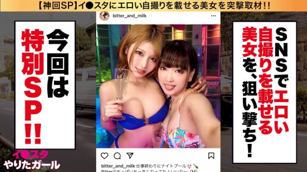 【新村あかり＆星あめり】【究極ハーレム3Pスペシャル】イ●スタにエロい自撮りを載せる、最強セックスクイーン二人組をSNSナンパ！！まぜるな危険！！淫語マシンガンのドS女王と首絞め絶頂のドM女王コンビが酒池肉林の饗宴でイキまくる、放送コードぎりぎりの衝撃どえろムービー！！ディープレズキス、潮の飲み合い、精子シェア…この最狂コンビは絡むとエロさが百乗になるぞっ！！一本のチ◯コを巡ってイキまくる、超ボリュームの満足度200%ハーレムSEXで抜いて抜いて抜きまくれっ！！！【イ●スタやりたガール。神回SP】