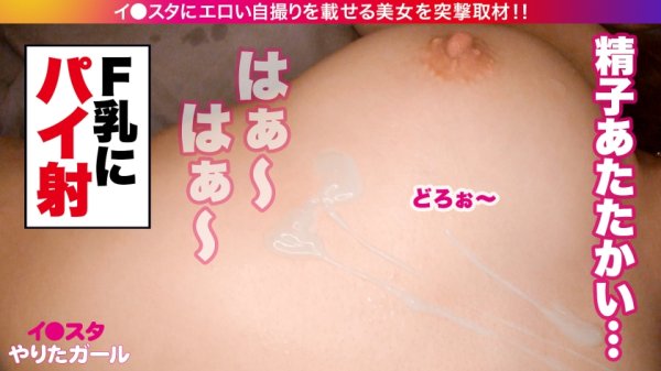 【深月めい】【早漏・オブザイヤー2022】イ●スタにエロい自撮りを載せる、FカップライブハウススタッフをSNSナンパ！！「何回でもイケちゃうの」と語る敏感絶頂ムスメがハメ潮まみれでイキまくる！！卑猥な乳首を勃起させながらず～っとオーガズム状態の確変エロコスレイヤーで抜きまくれ！！！【イ●スタやりたガール。】