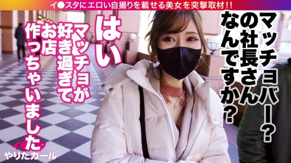 【夏希まろん】【最強ボディGカップ】イ●スタにエロい自撮りを載せる、筋トレとマッチョをこよなく愛するGカップ女社長をSNSナンパ！！駐車場でスタッフのチ●ポをしゃぶり始める超スキモノお姉さん！！さらにマッチョの生ハメ激ピスでひたすらイキまくり、「おマ◯コもっと突いて欲しい！！精子欲しいいい！！！」と中出し懇願！！！！【イ●スタやりたガール。】