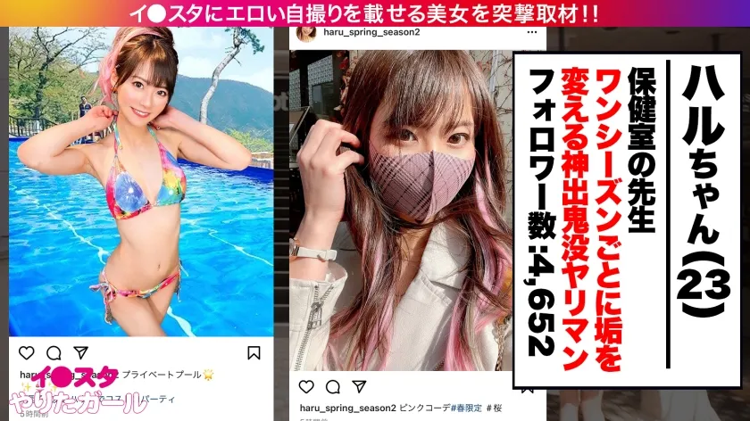 【東條なつ】【美人過ぎる保健室の先生】イ●スタにエロい自撮りを載せる、顔面優勝アイドル級フェイスの介護教諭をSNSナンパ！！夏になったら消しちゃう期間限定アカウントでエロい投稿を繰り出しまくる刹那主義の最新型ヤリマンは生ハメ激イキ潮吹きギャル！！！普段はお硬い職業の彼女が乱れに乱れて息も絶え絶えイキまくる姿に大興奮間違いなし！！！！【イ●スタやりたガール。】