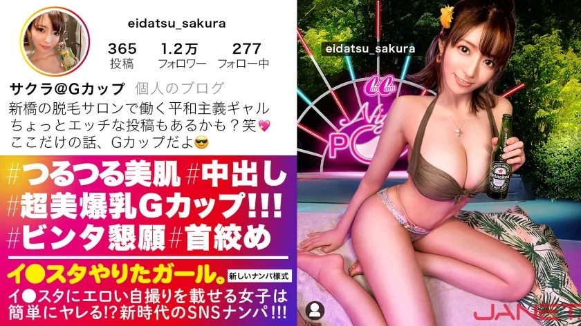 【小花のん】【Gカップ美裸神・隠れドM】イ●スタにエロい自撮りを載せる、爆乳Gカップの脱毛サロンスタッフ美女をSNSナンパ！！イイ女過ぎる高飛車ガールかと思いきやドM全開でビンタと首絞めを懇願する変態ギャル！！揺れまくる美爆乳と美しいクビレを堪能しまくるエロコスSEXでイキまくる！！！【イ●スタやりたガール。】