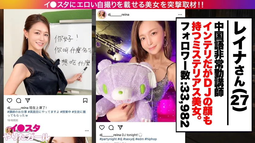 【橘メアリー】【Gcup女教師】イ●スタにエロい自撮りを載せる、中国語教師のインテリ美女をSNSナンパ！！堅実系かと思いきやプライベートはまさかのDJ！隠れパリピ＆隠れGcup爆乳！！！フェラと手コキとパイズリもエロ過ぎてSEX偏差値MAX！！普段はインテリな美女が本能剥き出しでイキまくる中出しSEXが最高に抜ける！！！【イ●スタやりたガール。】