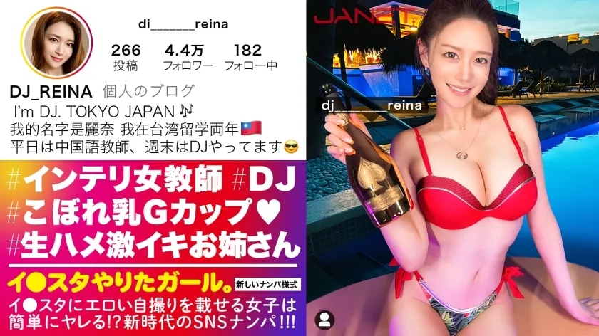 【橘メアリー】【Gcup女教師】イ●スタにエロい自撮りを載せる、中国語教師のインテリ美女をSNSナンパ！！堅実系かと思いきやプライベートはまさかのDJ！隠れパリピ＆隠れGcup爆乳！！！フェラと手コキとパイズリもエロ過ぎてSEX偏差値MAX！！普段はインテリな美女が本能剥き出しでイキまくる中出しSEXが最高に抜ける！！！【イ●スタやりたガール。】