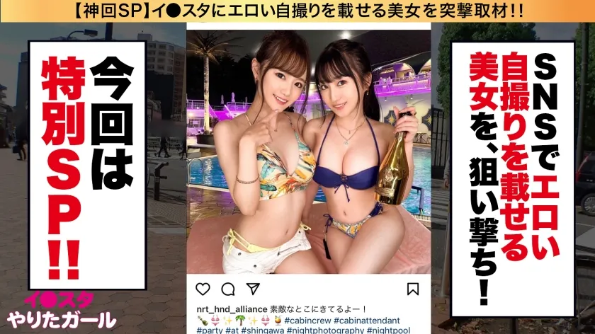 【結城のの 月野かすみ】【中出しCA！緊急離陸SP】イ●スタにエロい自撮りを載せる、爆乳＆超スレンダー美脚の国際線CA二人組をSNSナンパ！！ファーストクラス級の高級リムジンでご奉仕プレイを堪能した後は、最上階スイートルームで乱気流ハーレム3Pセックス！！！ゴム無し生ハメでイミグレ貫通！！絶頂までのワンウェイ・チケット！！！レズ、潮の飲みあい、コスプレSEX、何でもアリのフルサービスエアラインを堪能せよ！！！【イ●スタやりたガール。スペシャル】