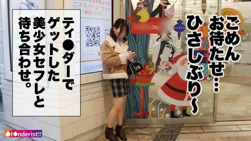 【天馬ゆい】【ハメ潮連発！】【もっちりぶり尻】【えちえち介護士】以前ティンダーでゲットした美少女ななみちゃんとデート＆SEX！！！ビン勃ち乳首が際立つ色白美乳ともっちりぶり尻を大堪能！！1ヶ月ぶりのSEXでデート中から発情中！ち●こブチこめば即イキ、大量ハメ潮を撒き散らす！！！早漏おま●こを何度も突き上げ濃厚たっぷり中出し注入！！【t●nderist！！】