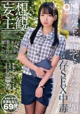 【妄想主観】媚薬キメセクにハマってしまう会社の同僚 日泉舞香