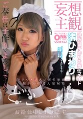 【妄想主観】ご奉仕は子作りでよろしいですか？排卵日子作りご奉仕メイド 渚ひまわり