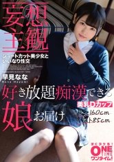 【妄想主観】ショートカット美少女といいなり性交 早見なな