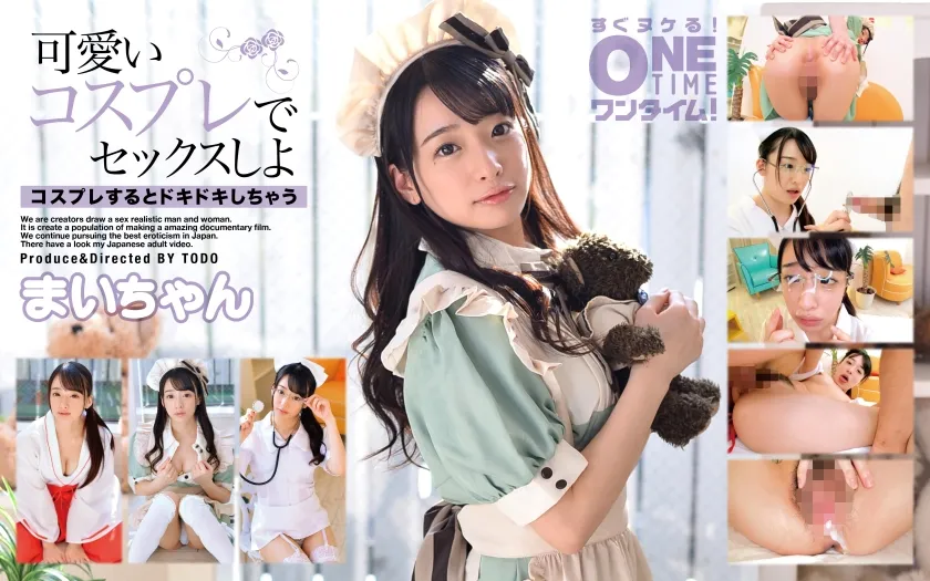 【ななせ麻衣】可愛いコスプレでセックスしよ まいちゃん【巫女 メイド ナース】