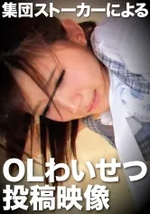 【星奈あい】集団ストーカーによるOLわい●つ投稿映像 あい【同僚OL 中出し昏睡レイプ動画流出】