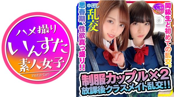 【あおいれな＆八尋麻衣】【JK】【禁断の青春乱交3】♂♀4人 思春期、性欲真っ盛り、性知識浅い子らの乱交を撮らせてもらいましたw