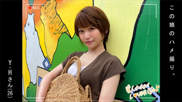 【姫川ゆうな】Y.H(26) 素人ホイホイ・素人・美少女・清楚・お姉さん・OL・カップル・2発射・ハメ撮り