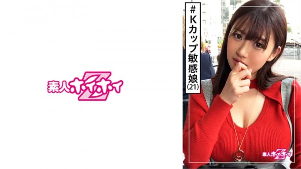 【小梅えな】Kちゃん(21) 素人ホイホイZ・素人・Kカップ・ピュアキャラ・2発射・ローション・Kカップ(2回目)・おかげさまで100作品・美少女・巨乳・超乳・顔射・ハメ撮り