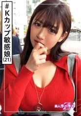 【小梅えな】Kちゃん(21) 素人ホイホイZ・素人・Kカップ・ピュアキャラ・2発射・ローション・Kカップ(2回目)・おかげさまで100作品・美少女・巨乳・超乳・顔射・ハメ撮り