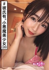 【茉宮なぎ】彩芽(20) 素人ホイホイZ・素人・王道美少女・素朴・彼氏いる・フリーター・小悪魔・美少女・清楚・小柄・顔射・ハメ撮り
