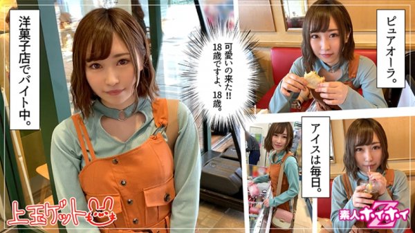 【七美せな】なな(18) 素人ホイホイZ・素人・洋菓子販売・18歳・性欲・むっつり・恥じらい・ガチ・美少女・貧乳・微乳・ギャル・顔射・色白・ハメ撮り