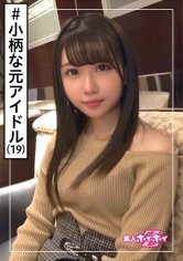 【夢見照うた】夢美(19) 素人ホイホイZ・素人・安定の元アイドル・ガチ可愛い・握ちんこ会・憧れのあの娘がエロかった・美少女・貧乳・微乳・アイドル・芸能人・小柄・ミニ系・ハメ撮り