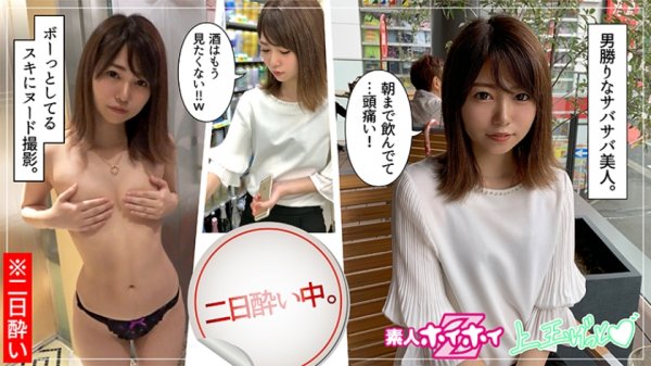 【大沢萌音】モネ(23) 素人ホイホイZ・素人・サバサバ美人・保育士・小顔 ・スレンダー・酒豪 ・半年ぶりSEX・美少女・美脚・貧乳・微乳・顔射・ハメ撮り