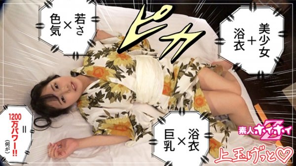 【まみや羽花】ゆりあ(20) 素人ホイホイZ・素人・浴衣・巨乳・ハタチ・ムッツリ・色気・美少女・清楚・色白・顔射・ハメ撮り