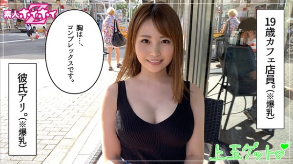 【九条りさ】リサリサ(19) 素人ホイホイZ・素人・19歳・カフェ店員・巨乳・2発射・美少女・美乳・色白・小柄・顔射・ハメ撮り