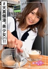 【東條なつ】なっちゃん(21) 素人ホイホイZ・素人・アイドル級・無邪気・感度良好・ご奉仕SEX・美少女・清楚・色白・微乳・くびれ・顔射・ハメ撮り