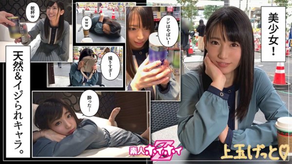 【宇流木さら】うるちゃん(21) 素人ホイホイZ・素人・ガチ可愛い・フリーター・キャラ最高・エロギャップ・美少女・清楚・美乳・顔射・ハメ撮り