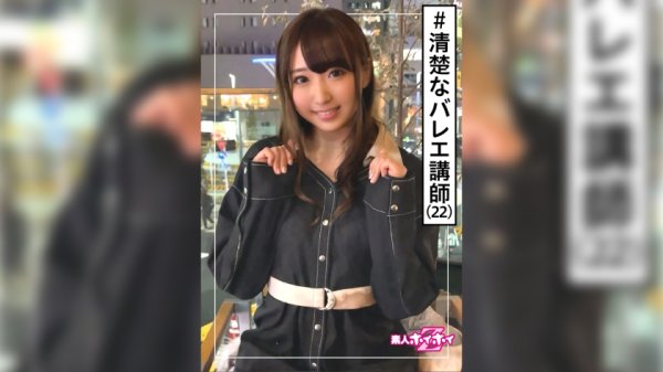 【白鳥すわん】あひる(22) 素人ホイホイZ・素人・お嬢様・バレエ講師・清楚フラグ・激エロ・22歳・美少女・美乳・清楚・顔射・ハメ撮り