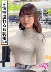 【平野りおん】梨音(24) 素人ホイホイZ・素人・美少女・爆乳・アパレル店員・お姉さん・ドキュメント・顔射・ハメ撮り