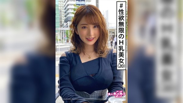 【北野未奈】みいな(20) 素人ホイホイZ・素人・美少女・巨乳・痴女・2発射・ドキュメント・顔射・ハメ撮り