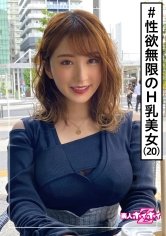 【北野未奈】みいな(20) 素人ホイホイZ・素人・美少女・巨乳・痴女・2発射・ドキュメント・顔射・ハメ撮り
