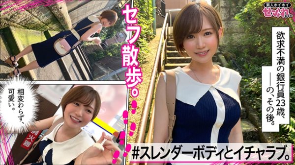 【ののか】NONONO(23) 素人ホイホイ・セフレ・美人・銀行員・スタイル抜群・性欲・アネゴ肌・2SEX・色白・清楚・巨乳・ローション・オイル・お姉さん・顔射・ハメ撮り