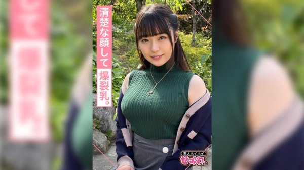 【高瀬りな】SERINA(20) 素人ホイホイ・セフレ・清楚・爆乳・2発射・天然・美少女・美乳・顔射ハメ撮り