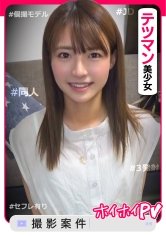 【東條なつ】なっちゃん【素人ホイホイPV／美少女／清楚／美乳／色白／顔射／ハメ撮り／個人撮影／モデル／コスプレ／3発射】