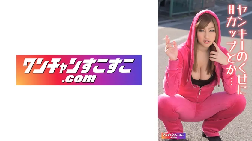 ちなー【Hカップヤンキー娘ハメ撮り流出】