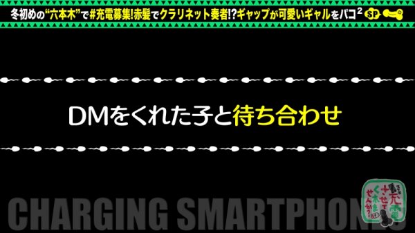【田中ねね】【湿らせ奏でる赤髪ギャル奏者】スマホ充電させてと誘い出しクラリネットを演奏するギャルとホテルでパコパコSP！！デカパイズリで射精不可避！？マ●コにバイブ咥え、スケベ丸出しフェラ！衣装チェンジで特濃中出し二回戦！クラリネットを超える音色をギャルが喘いで奏でてエロ充電も100%♪【充電させてくれませんか？NO.3】