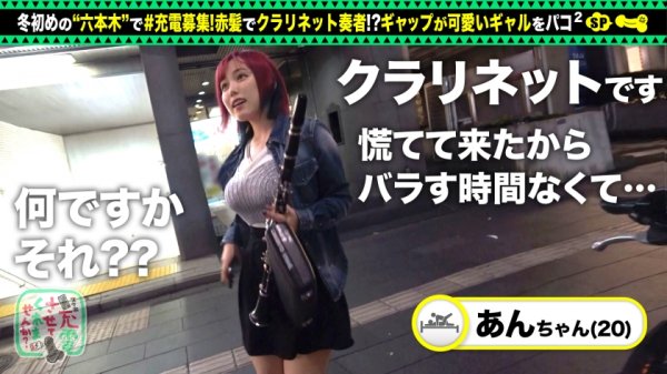 【田中ねね】【湿らせ奏でる赤髪ギャル奏者】スマホ充電させてと誘い出しクラリネットを演奏するギャルとホテルでパコパコSP！！デカパイズリで射精不可避！？マ●コにバイブ咥え、スケベ丸出しフェラ！衣装チェンジで特濃中出し二回戦！クラリネットを超える音色をギャルが喘いで奏でてエロ充電も100%♪【充電させてくれませんか？NO.3】