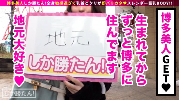 【香澄せな】【えぐいスレンダー甘王おっぱい】博多美人しか勝たん！！地元愛と性欲の強いすけべボディが登場！おっぱいが性感帯！潮を盛大に吹いて感度もばりよかとっ！赤いボンテージ装備で中出し二回戦突入www【NO.4せな】