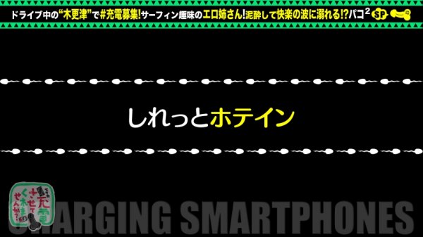 【碓氷れん】【全身ビンカン酔いどれ巨乳】充電器を借りてサーファー女子とパコパコSP！！酒を箱買い！ホテル飲みへGO！！即酔い即ハメの極上巨乳！床・風呂・洗面所、場所問わず野生むき出しの中出し2回+αの濃密セックスはヌキ所てんこ盛りwww【充電させてくれませんか？NO.11】